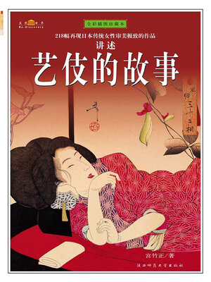 cover image of 艺伎的故事